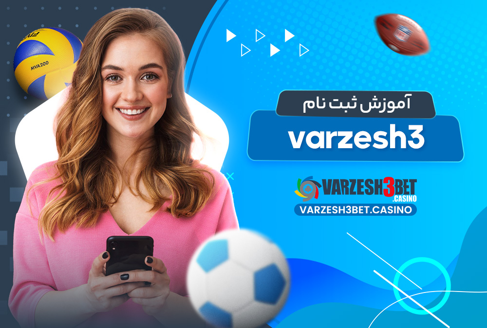 آموزش ثبت نام varzesh3