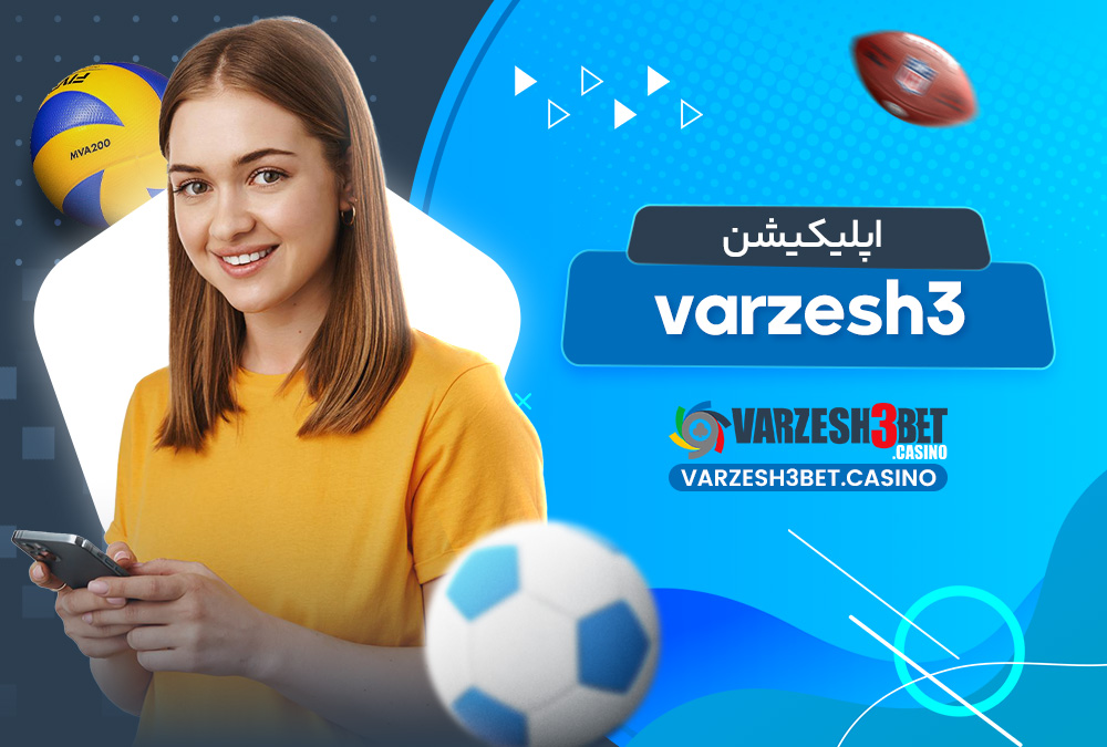 اپلیکیشن varzesh3