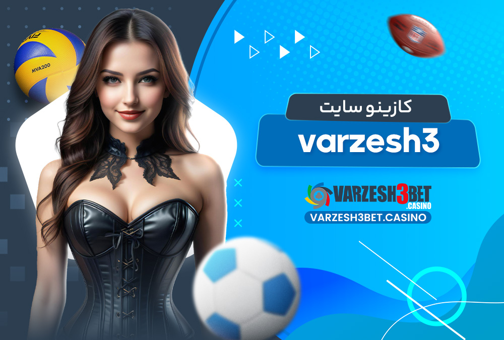 کازینو سایت varzesh3